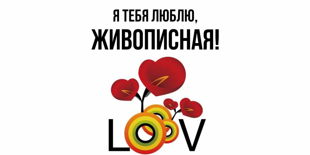 Открытка  для любимых и родных. живописная, Я тебя люблю  