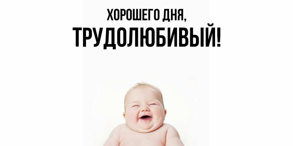 Картинка Хорошего дня, трудолюбивый