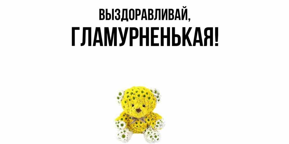Открытка  для любимых и родных. гламурненькая, Выздоравливай  