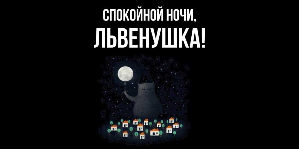 Открытка  для любимых и родных. львенушка, Спокойной ночи  