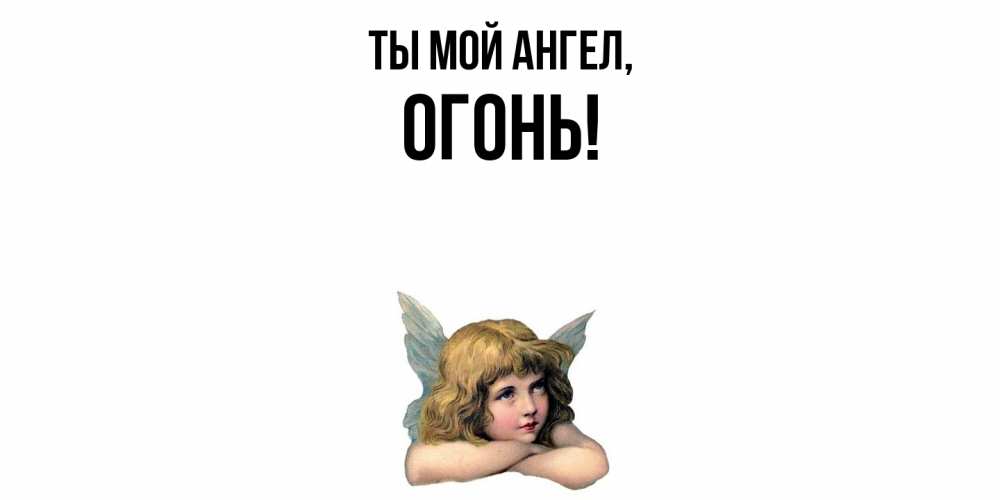 Открытка  для любимых и родных. огонь, Ты мой ангел  