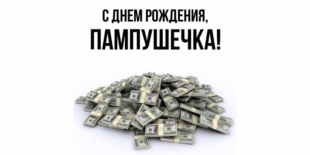 Открытка  для любимых и родных. пампушечка, С днем рождения  