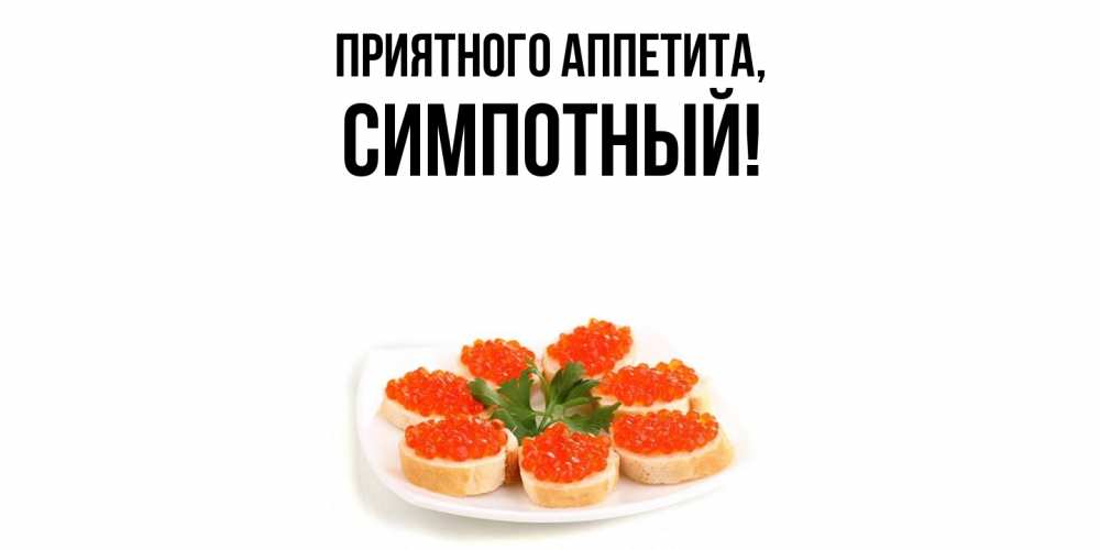 Открытка  для любимых и родных. симпотный, Приятного аппетита  