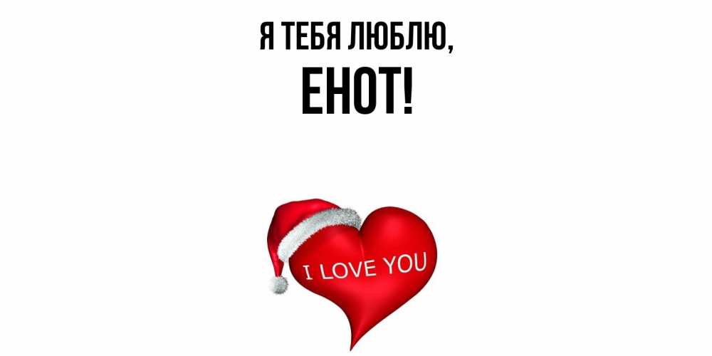 Открытка с именем, енот, Я тебя люблю
