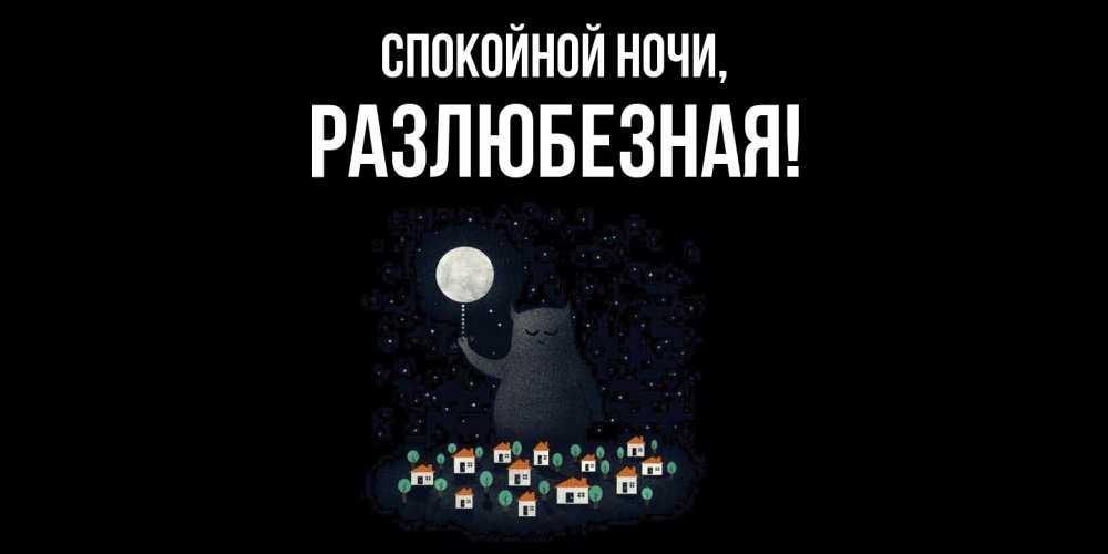 Картинка Спокойной ночи, разлюбезная