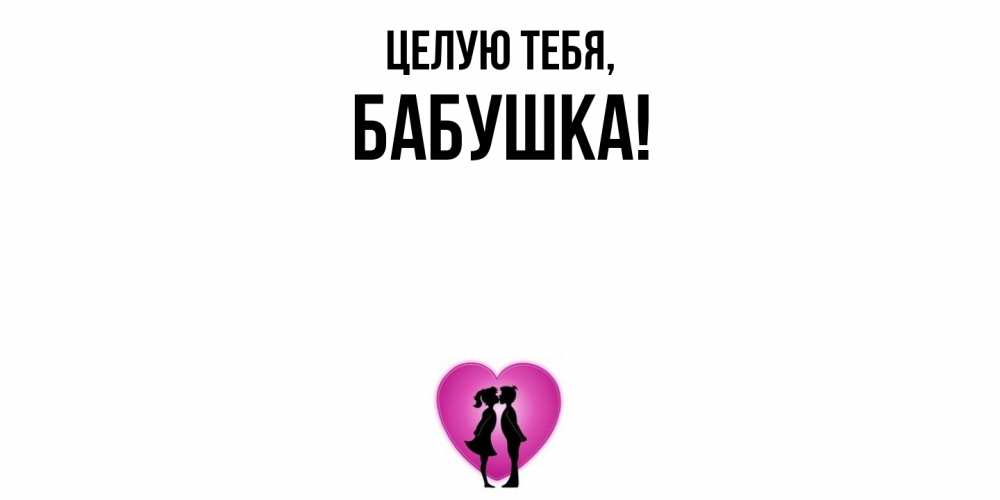 Открытка с именем, Бабушка, Целую тебя
