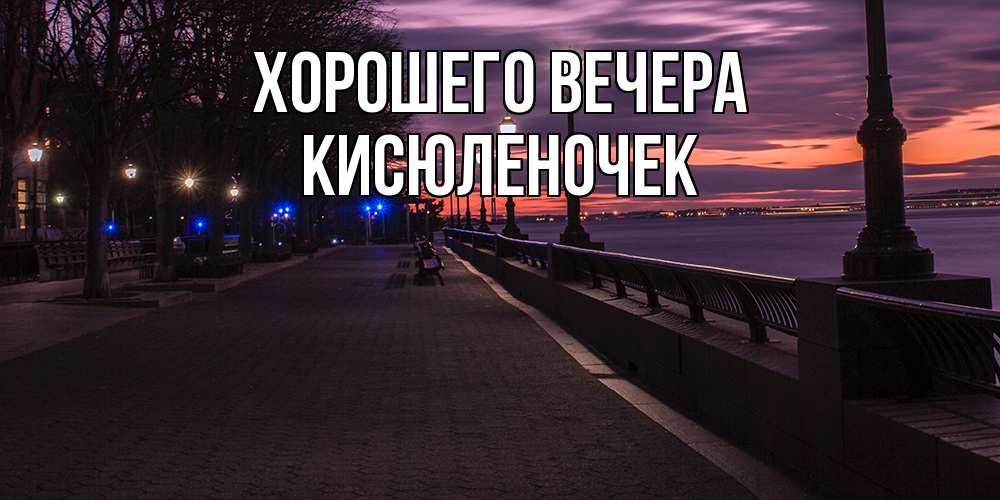 Картинка Хорошего вечера, кисюленочек
