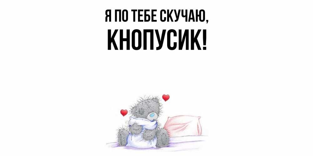 Картинка Я по тебе скучаю, кнопусик