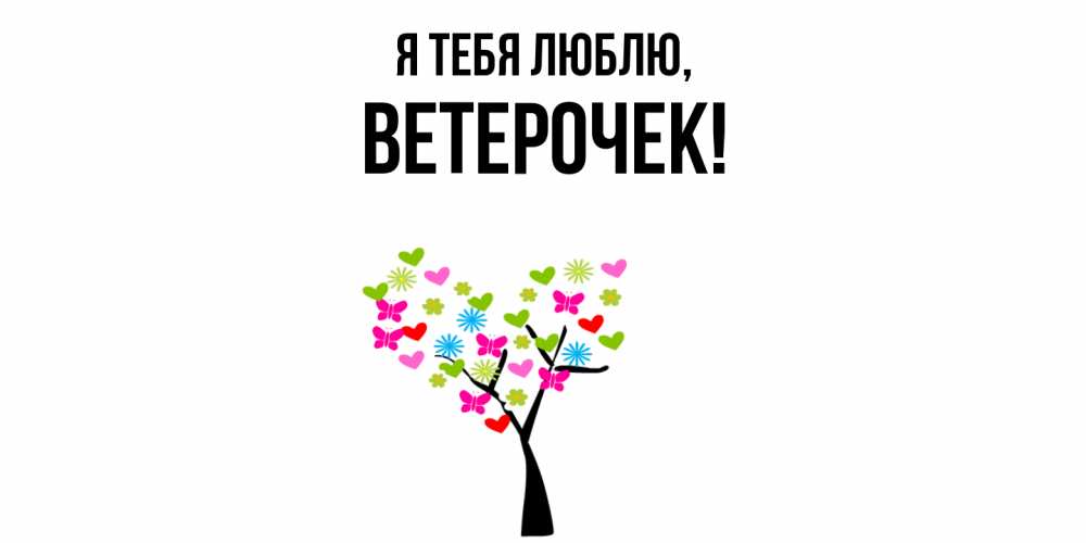 Открытка  для любимых и родных. вeтeрочек, Я тебя люблю  