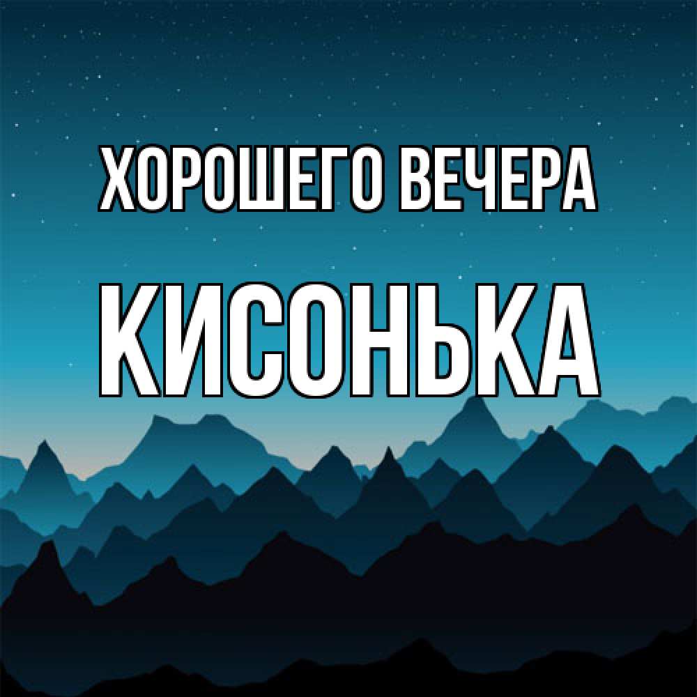 Открытка  для любимых и родных. кисонька, Хорошего вечера  