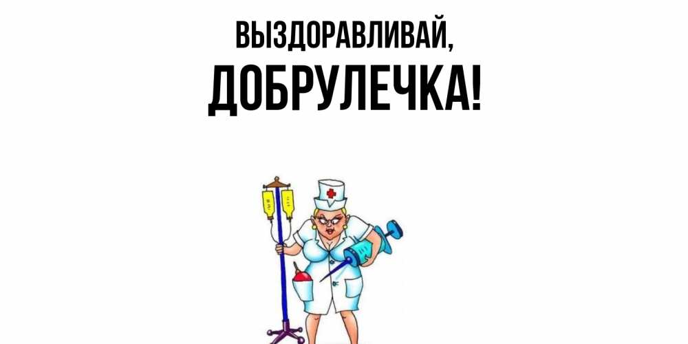 Открытка  для любимых и родных. добрулечка, Выздоравливай  