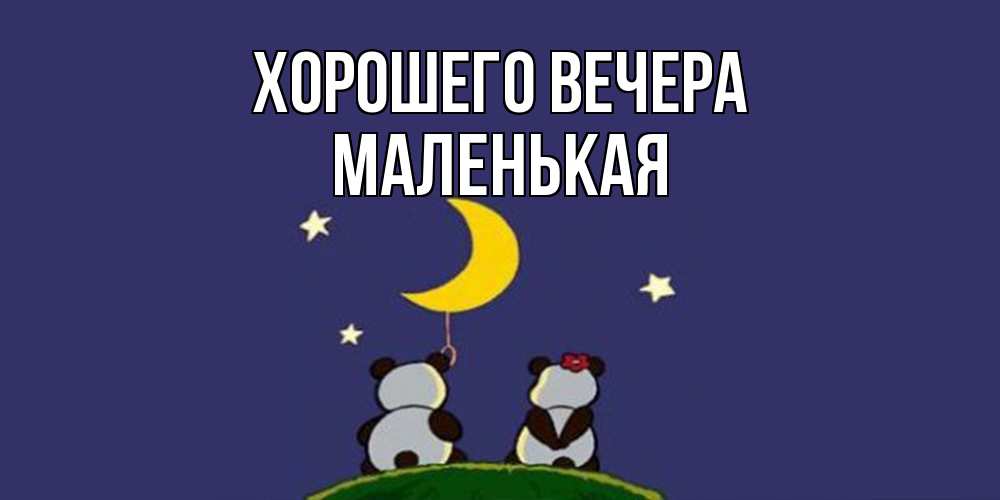 Открытка  для любимых и родных. маленькая, Хорошего вечера  