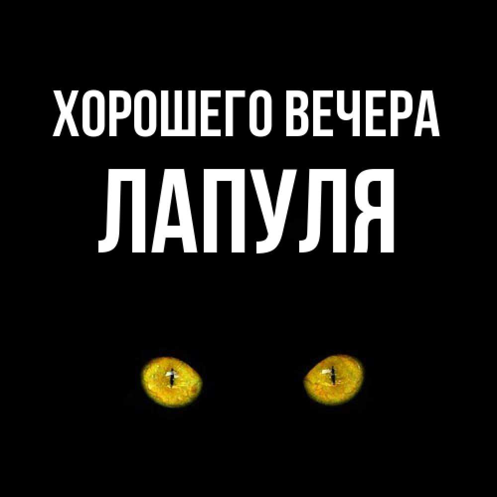 Картинка Хорошего вечера, лапуля