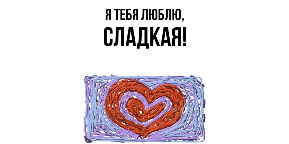 Картинка Я тебя люблю, сладкая