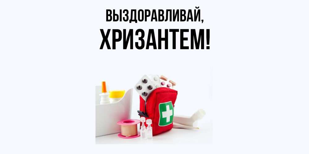 Открытка  для любимых и родных. хризантем, Выздоравливай  