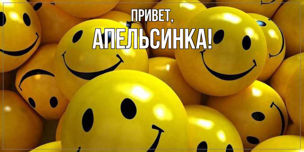 Открытка с именем, апельсинка, Привет