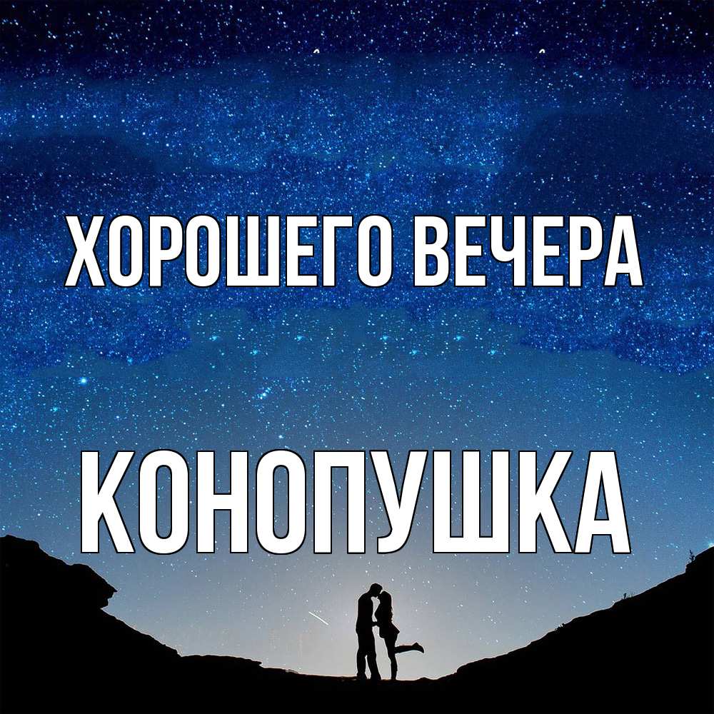 Открытка с именем, конопушка, Хорошего вечера