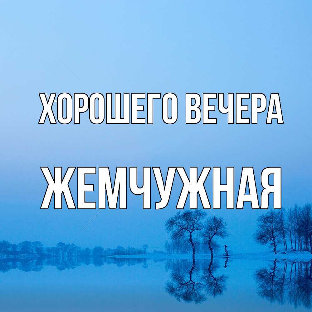 Открытка  для любимых и родных. жемчужная, Хорошего вечера  