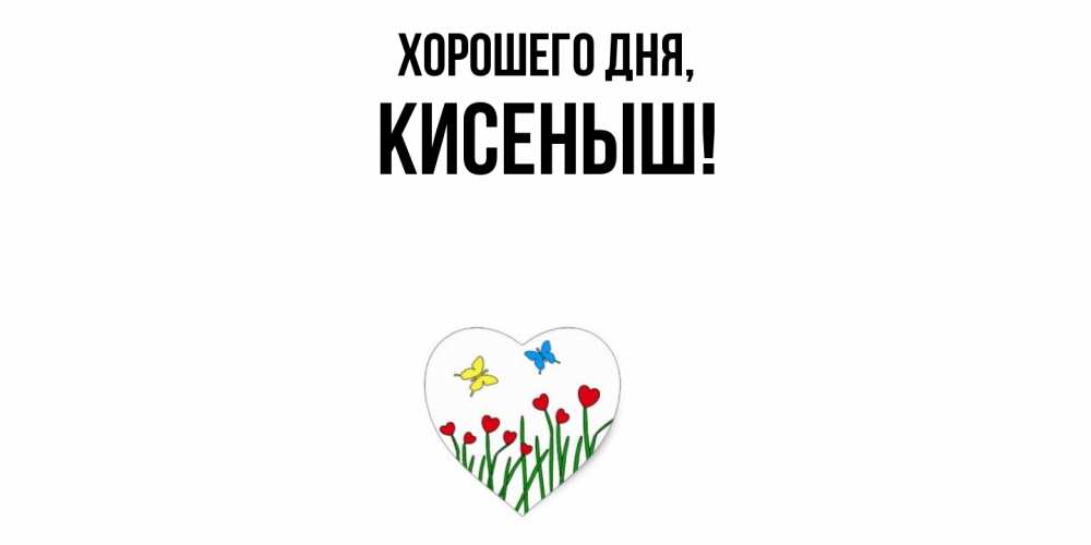Открытка  для любимых и родных. кисеныш, Хорошего дня  