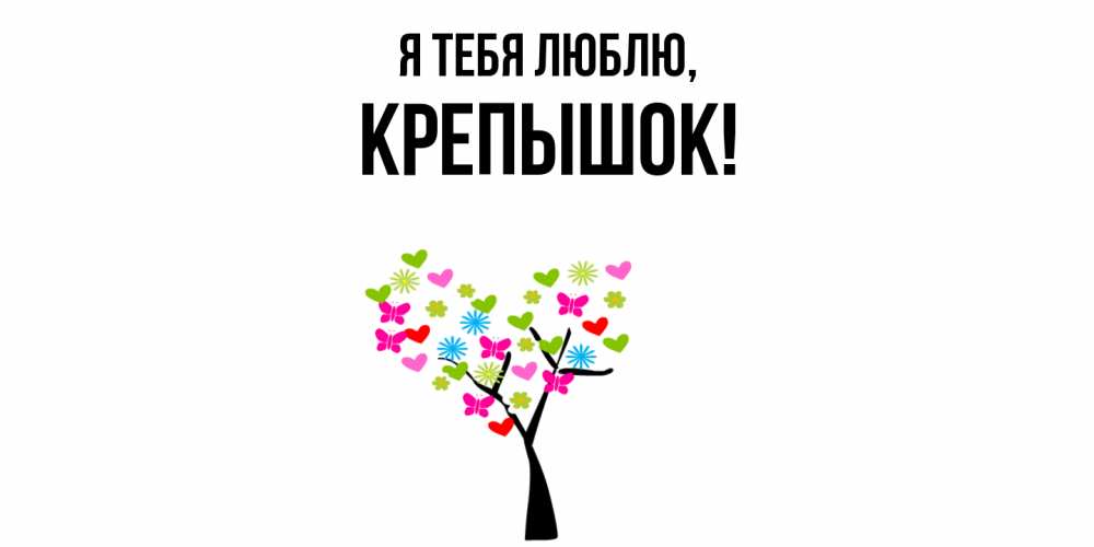 Открытка  для любимых и родных. крепышок, Я тебя люблю  
