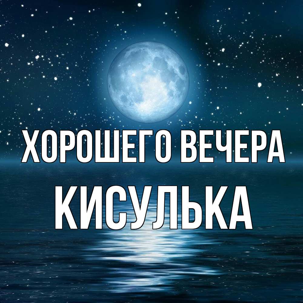 Картинка Хорошего вечера, кисулька