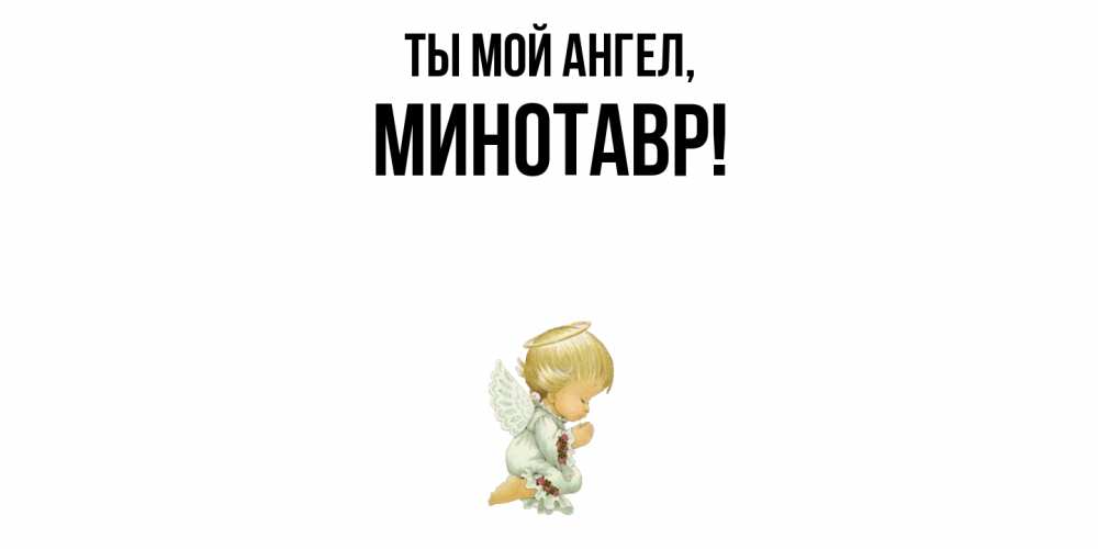 Картинка Ты мой ангел, минотавр
