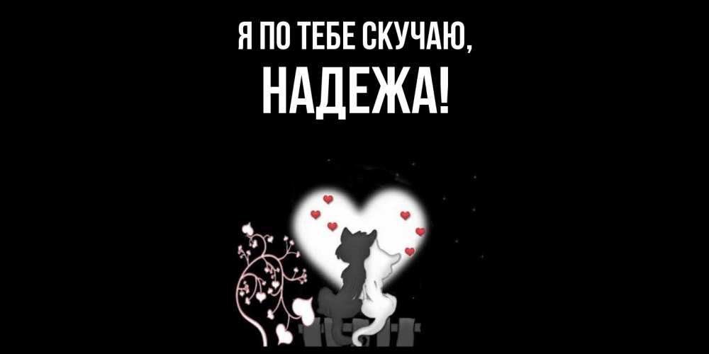 Открытка с именем, надежа, Я по тебе скучаю