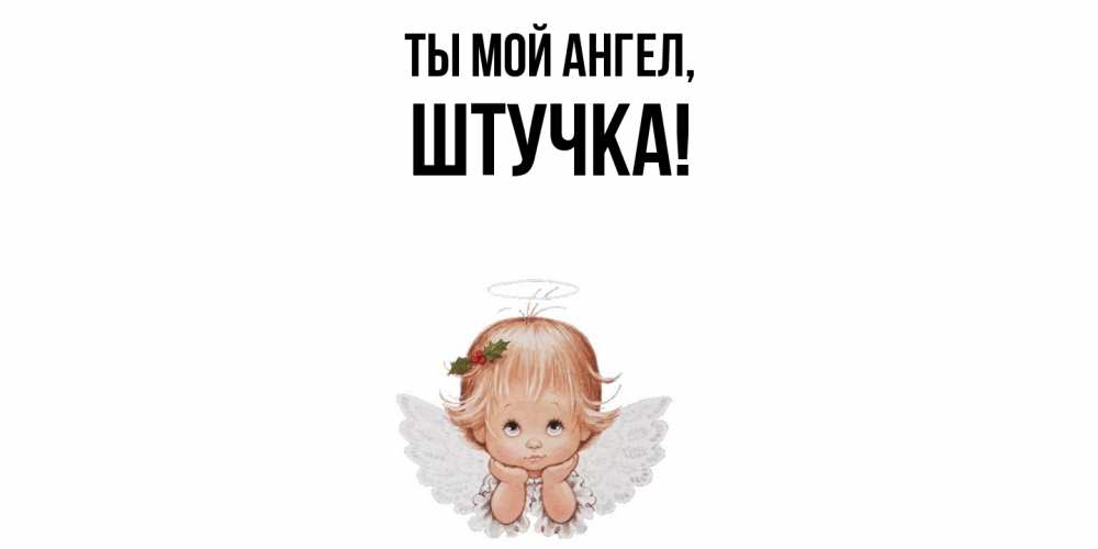 Открытка с именем, штучка, Ты мой ангел