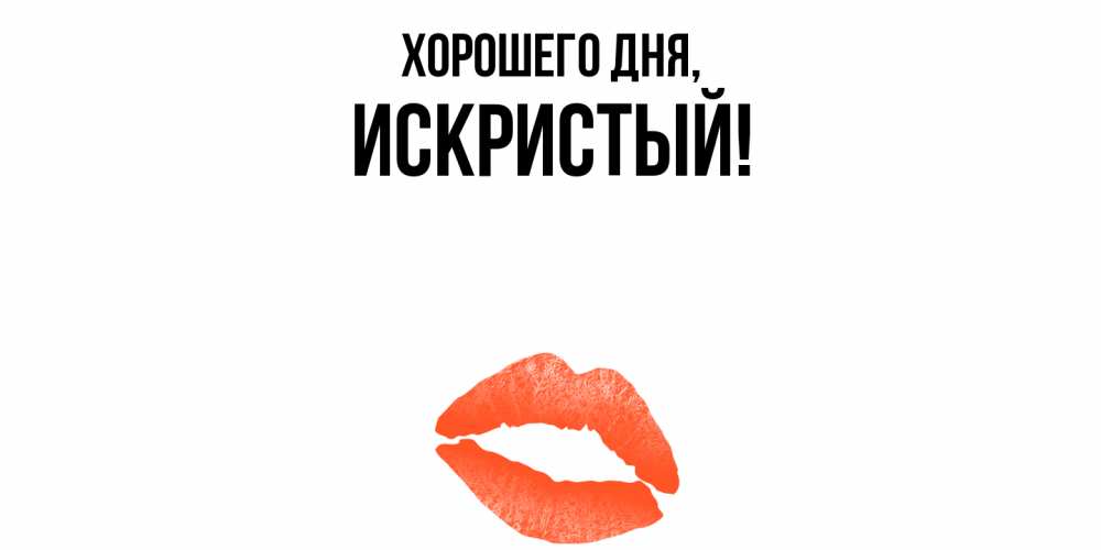 Открытка  для любимых и родных. искристый, Хорошего дня  