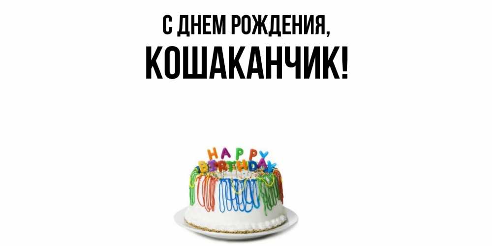 Открытка  для любимых и родных. кошаканчик, С днем рождения  