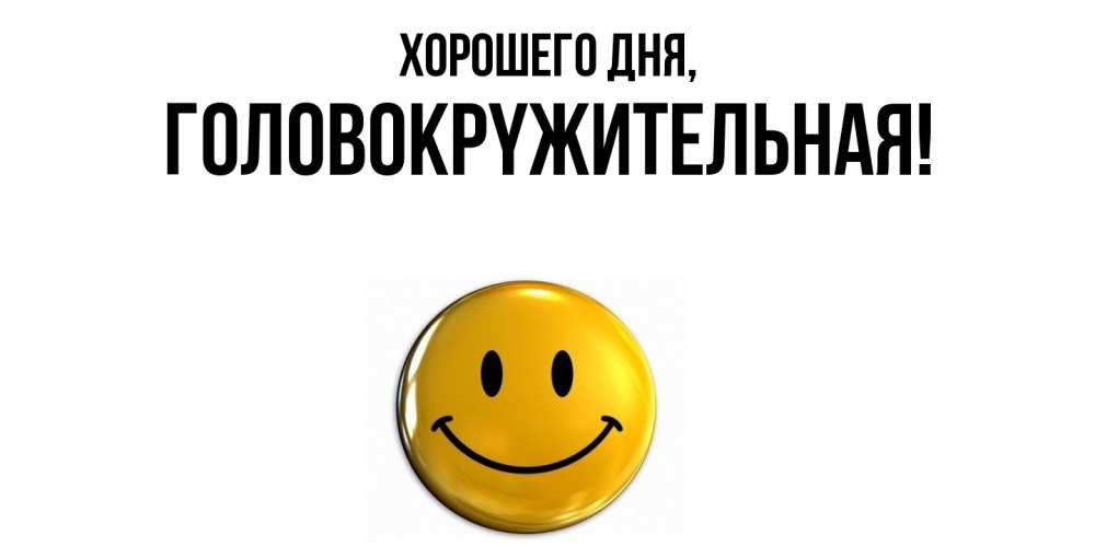 Открытка с именем, головокpyжительная, Хорошего дня