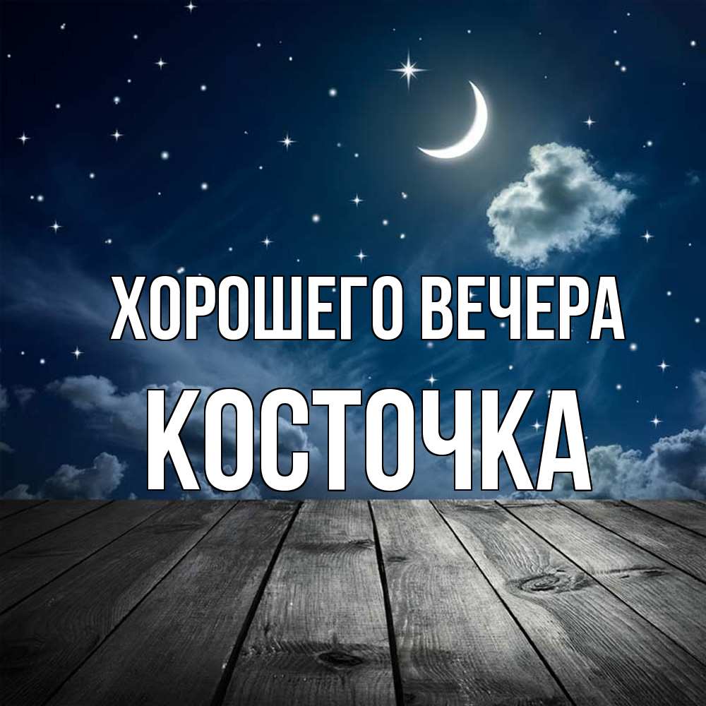 Картинка Хорошего вечера, косточка