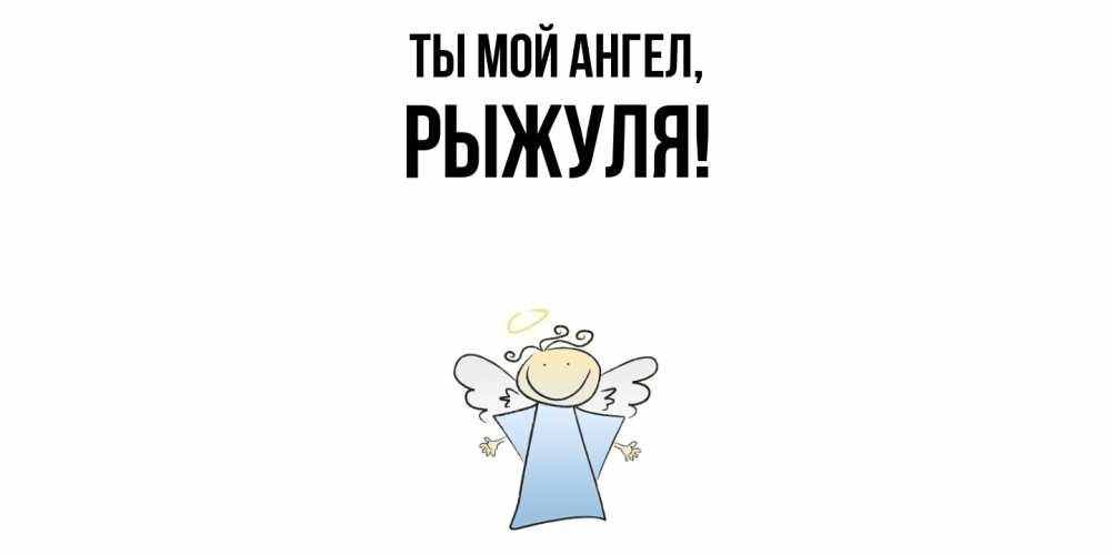 Картинка Ты мой ангел, рыжуля
