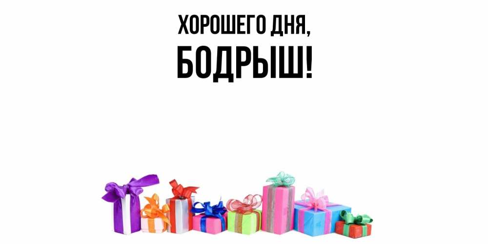 Открытка  для любимых и родных. бодрыш, Хорошего дня  