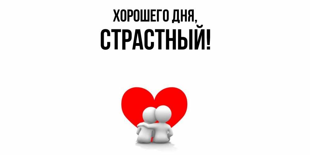 Открытка  для любимых и родных. страстный, Хорошего дня  