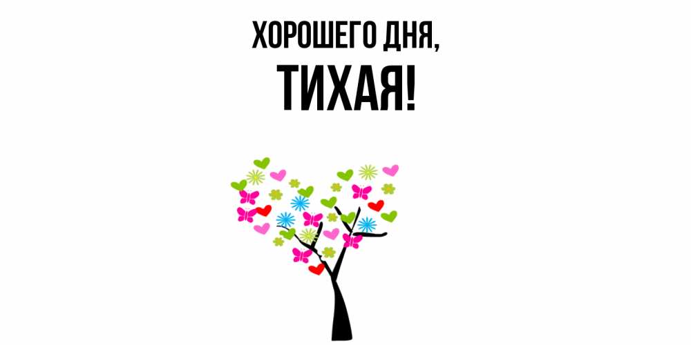 Открытка  для любимых и родных. тихая, Хорошего дня  