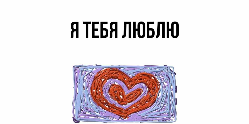 Картинка Я тебя люблю, 
