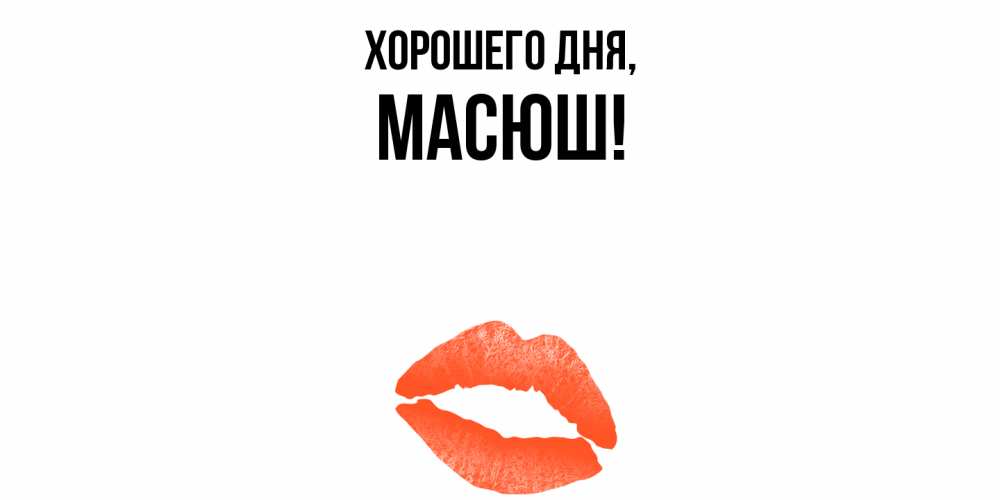 Открытка с именем, масюш, Хорошего дня