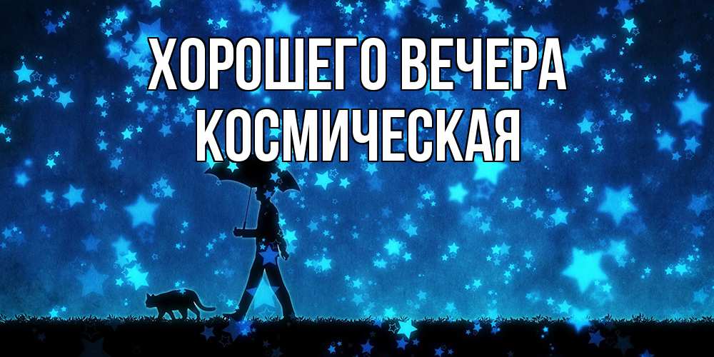 Картинка Хорошего вечера, космическая