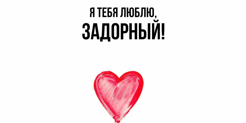 Открытка  для любимых и родных. задорный, Я тебя люблю  