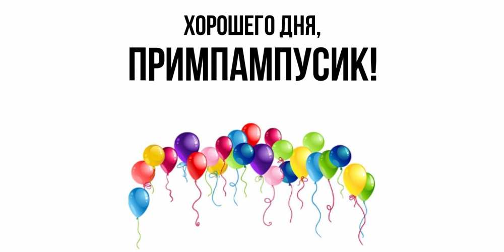 Открытка  для любимых и родных. примпампусик, Хорошего дня  