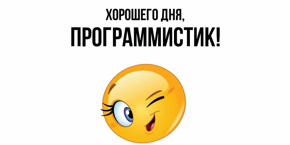 Открытка  для любимых и родных. программистик, Хорошего дня  