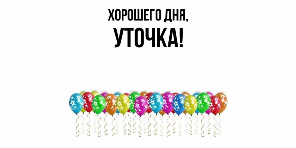 Открытка  для любимых и родных. уточка, Хорошего дня  