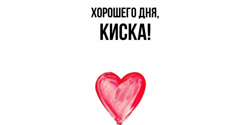 Картинка Хорошего дня, киска