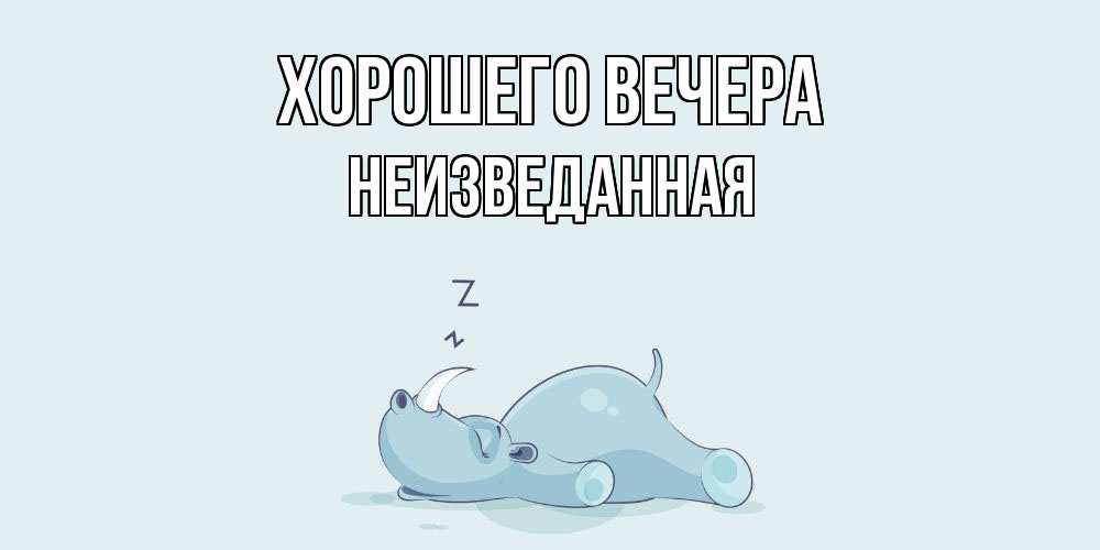Картинка Хорошего вечера, неизведанная
