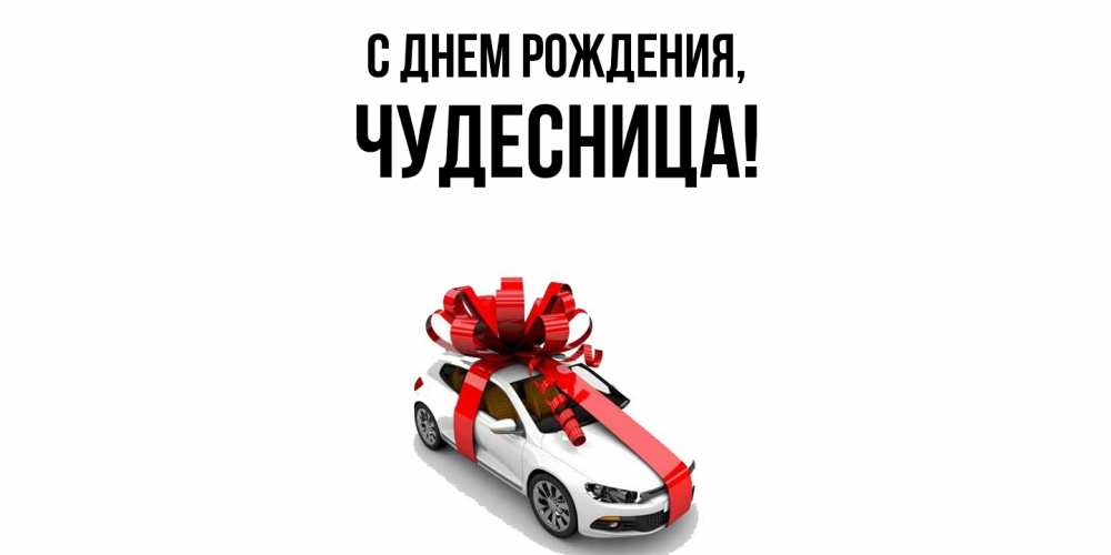 Открытка  для любимых и родных. чудесница, С днем рождения  