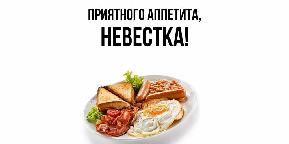 Открытка с именем, Невестка, Приятного аппетита