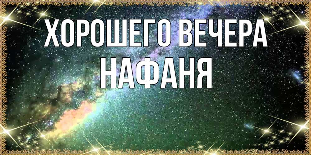 Картинка Хорошего вечера, нафаня