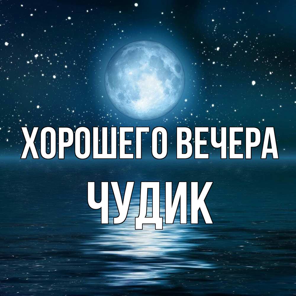 Открытка с именем, чудик, Хорошего вечера