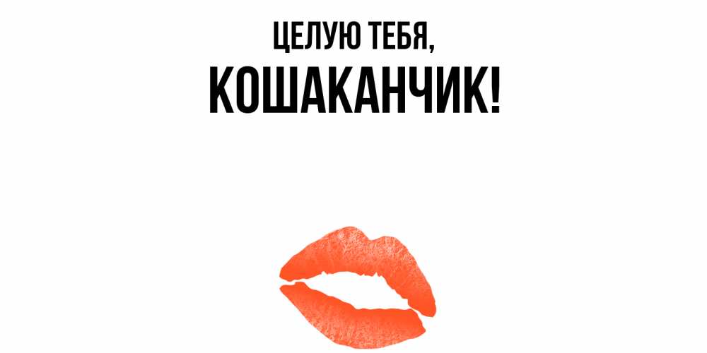 Открытка  для любимых и родных. кошаканчик, Целую тебя  